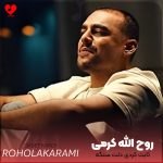 دانلود آهنگ بی تو دلم تنگه ثابت کردی دلت سنگه از روح الله کرمی